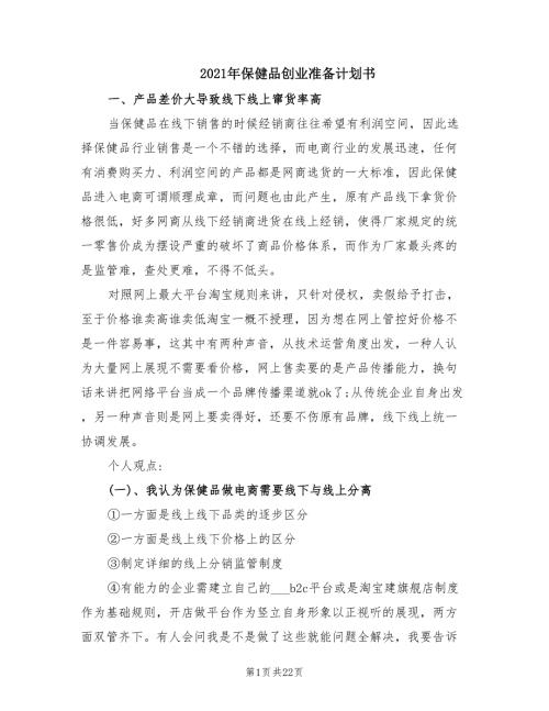2021年保健品创业准备计划书.doc
