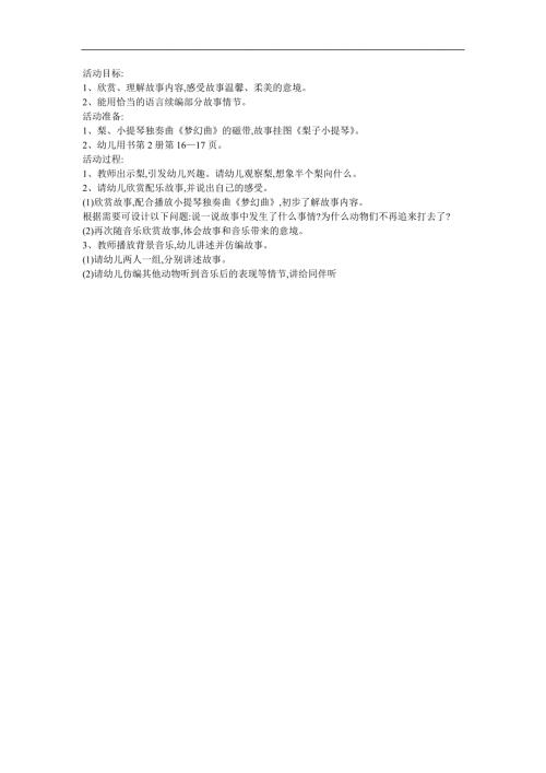 幼儿故事《梨子小提琴》FLASH课件动画教案参考教案.docx