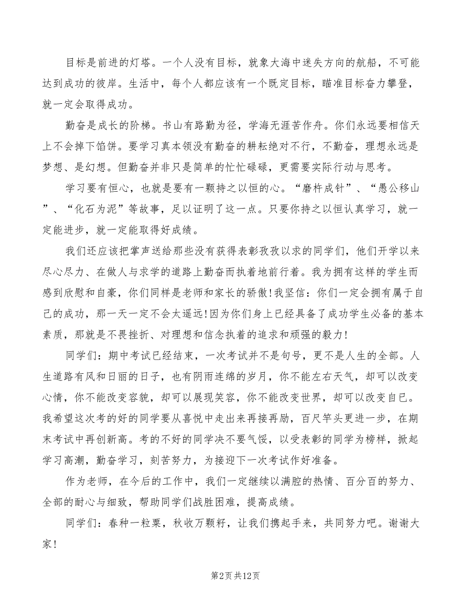 2022年初中期中考试表彰大会教师代表发言稿.doc_第2页