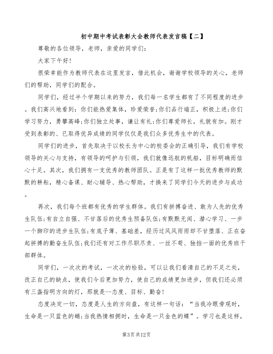 2022年初中期中考试表彰大会教师代表发言稿.doc_第3页