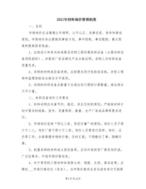 2021年材料询价管理制度.doc