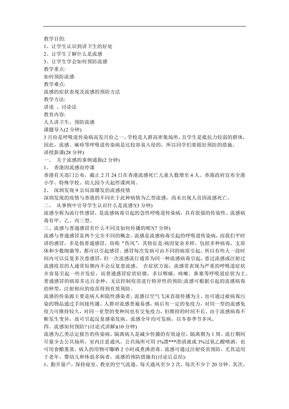 幼儿园大班《预防流感我们应该注意什么》FLASH课件动画教案参考教案.docx_第1页