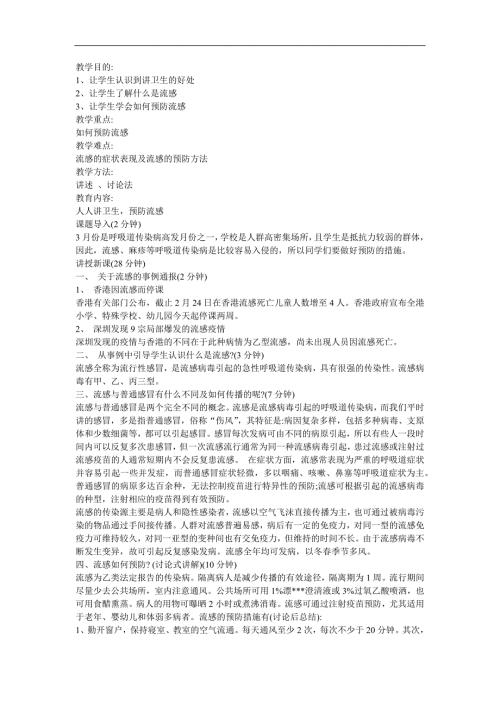 幼儿园大班《预防流感我们应该注意什么》FLASH课件动画教案参考教案.docx