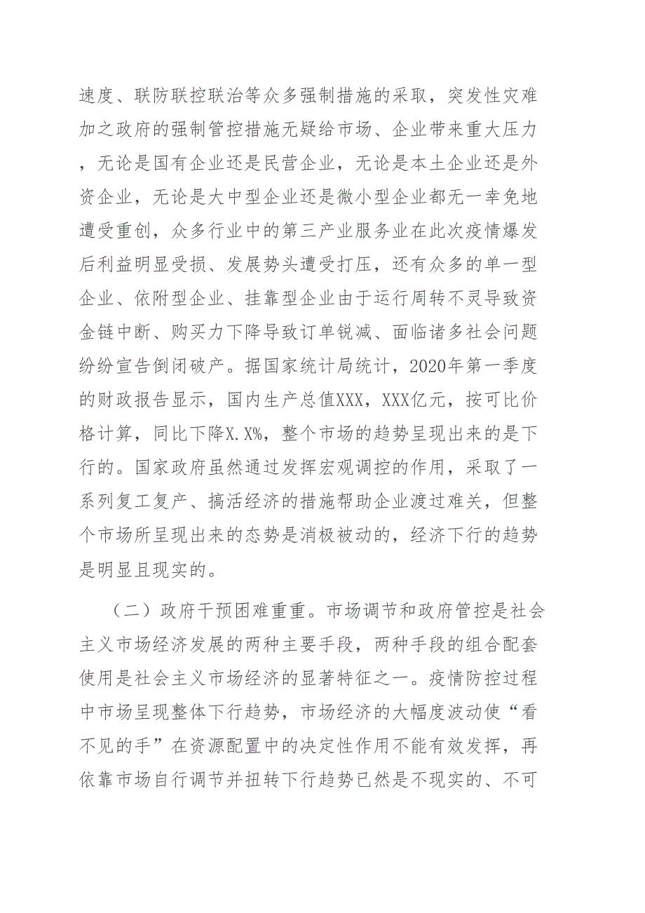 2021年调研报告新冠肺炎疫情影响下企业转型思考与对策.doc_第2页