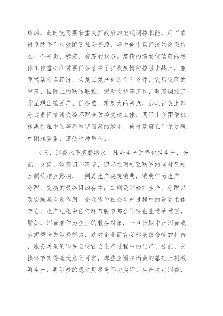 2021年调研报告新冠肺炎疫情影响下企业转型思考与对策.doc_第3页