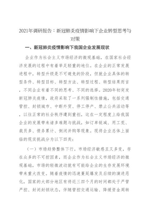 2021年调研报告新冠肺炎疫情影响下企业转型思考与对策.doc