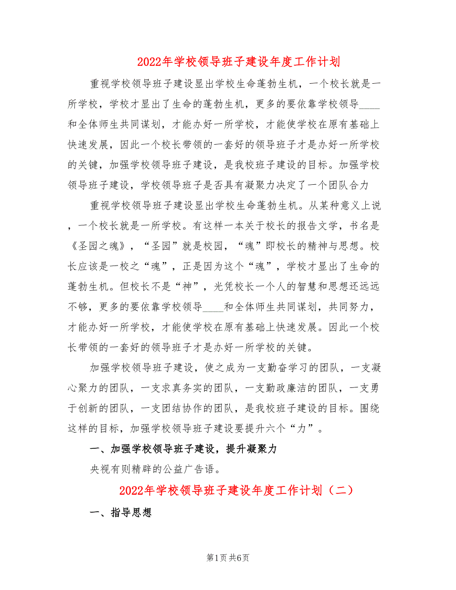 2022年学校领导班子建设年度工作计划.doc_第1页