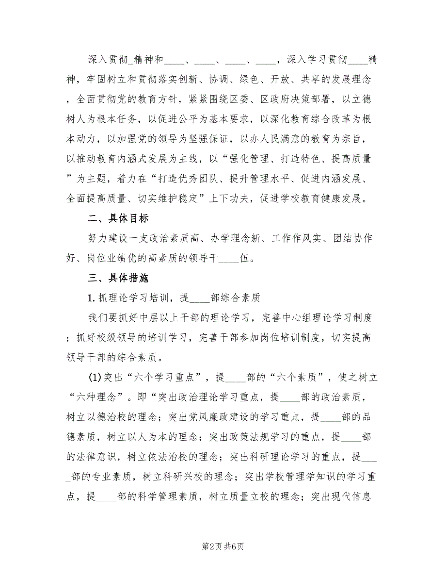 2022年学校领导班子建设年度工作计划.doc_第2页