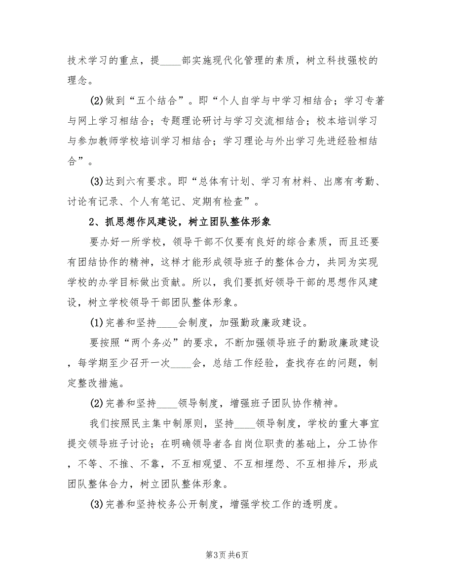 2022年学校领导班子建设年度工作计划.doc_第3页