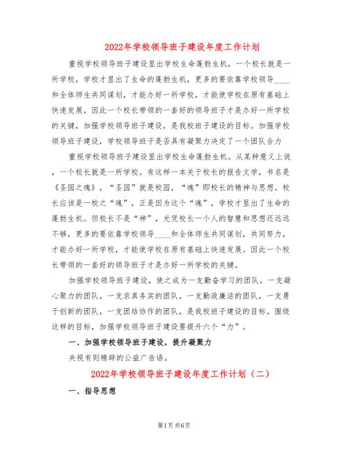 2022年学校领导班子建设年度工作计划.doc