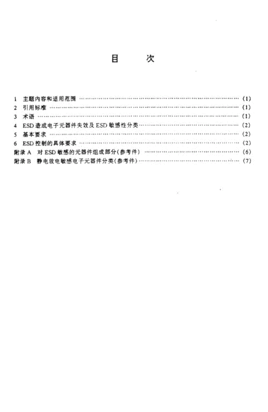 SJT106301995电子元器件制造防静电技术pdf.docx_第2页