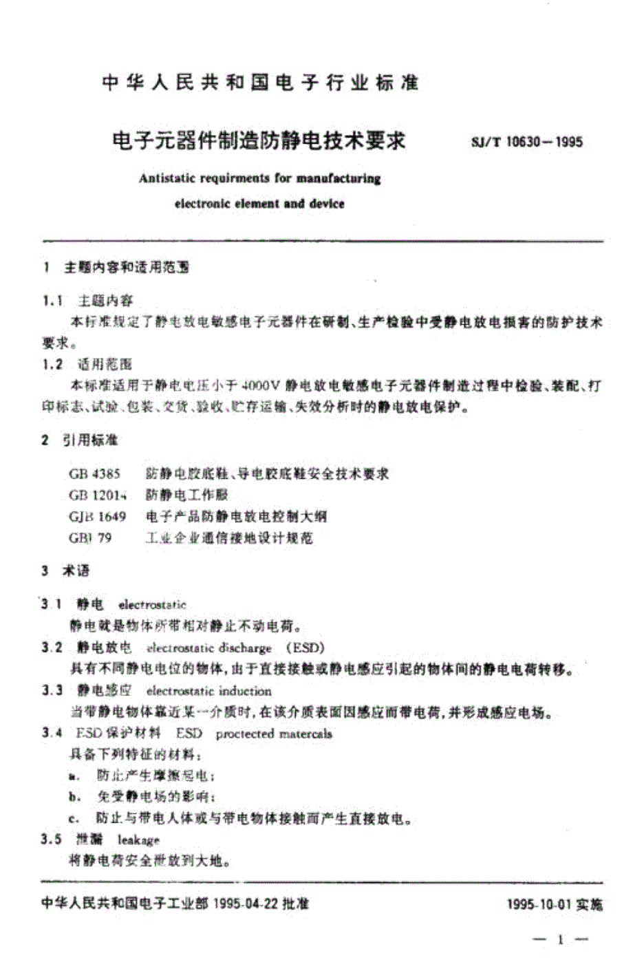 SJT106301995电子元器件制造防静电技术pdf.docx_第3页