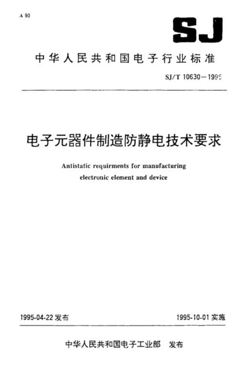 SJT106301995电子元器件制造防静电技术pdf.docx