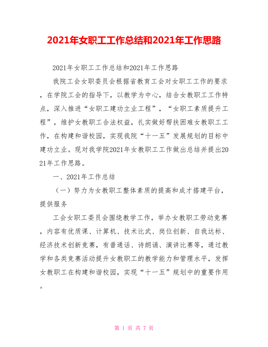 2021年女职工工作总结和2021年工作思路.doc_第1页