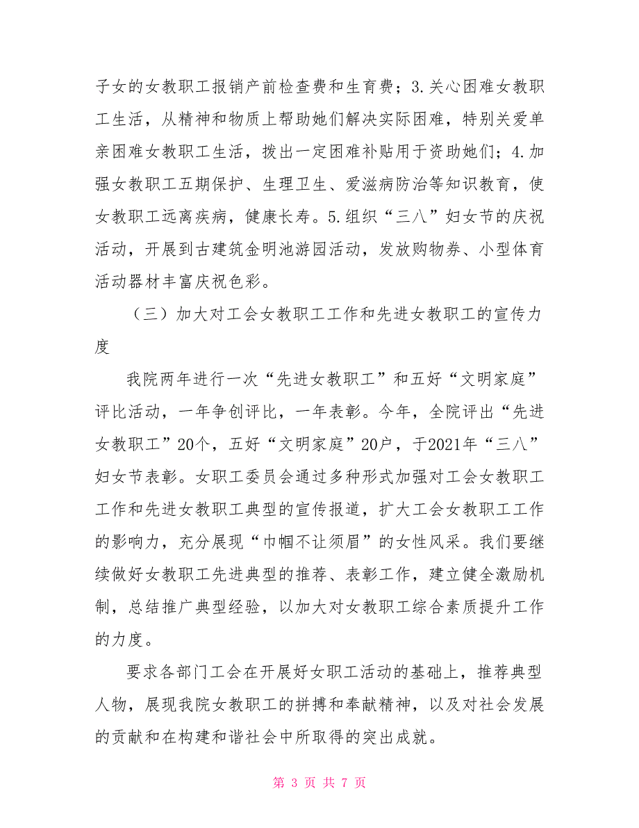 2021年女职工工作总结和2021年工作思路.doc_第3页