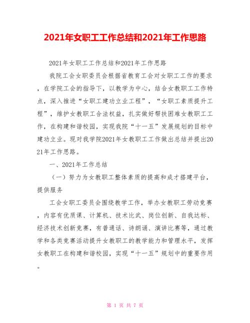 2021年女职工工作总结和2021年工作思路.doc