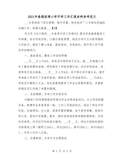 2021年春期前湾小学开学工作汇报材料参考范文.doc