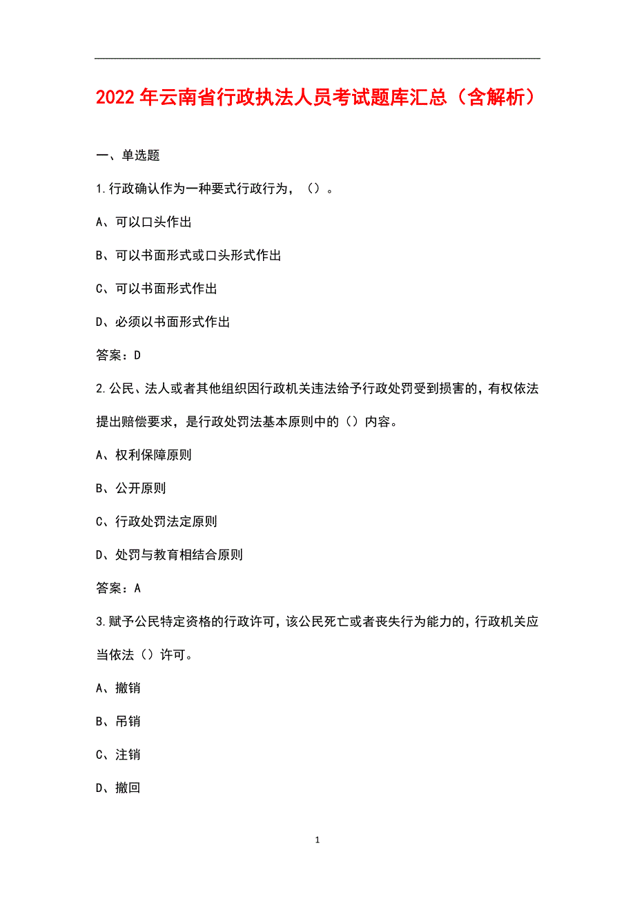 2022年云南省行政执法人员考试题库汇总含解析.docx_第1页