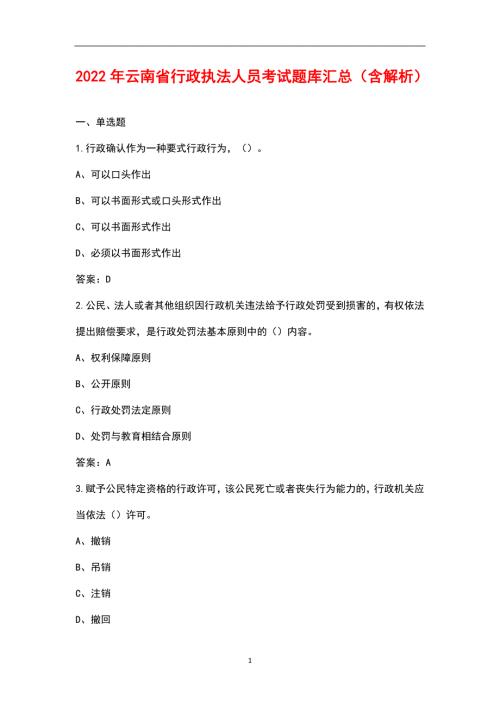 2022年云南省行政执法人员考试题库汇总含解析.docx