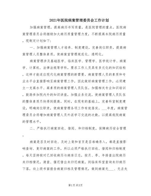 2021年医院病案管理委员会工作计划.doc