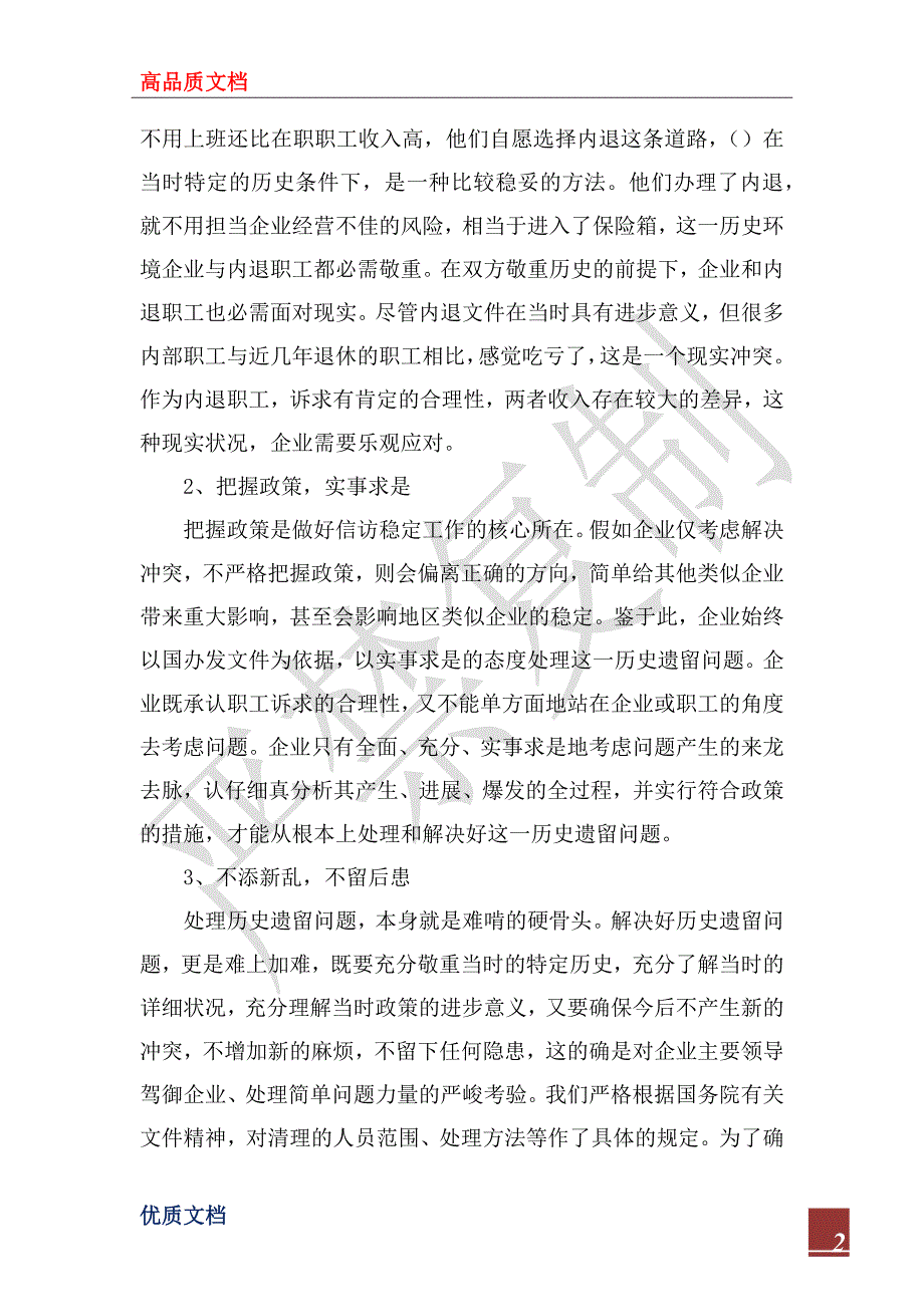 2022年解决企业历史遗留问题调研报告.docx_第2页