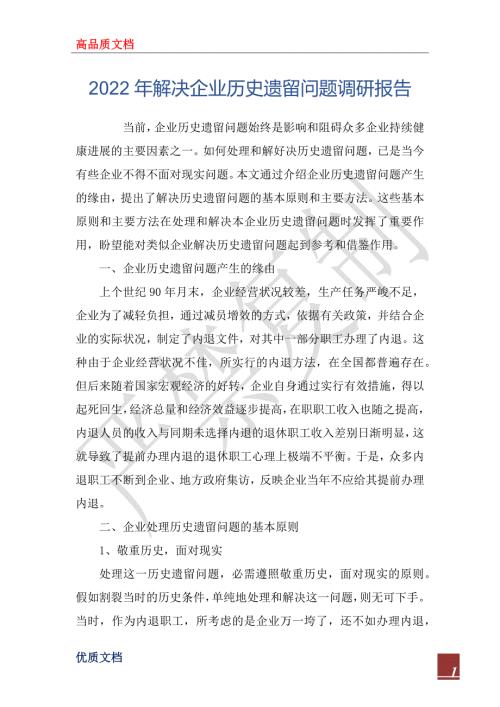 2022年解决企业历史遗留问题调研报告.docx