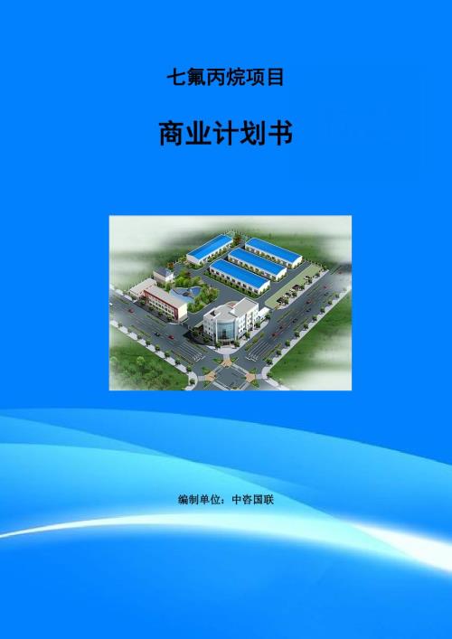 七氟丙烷项目商业计划书写作范文.doc