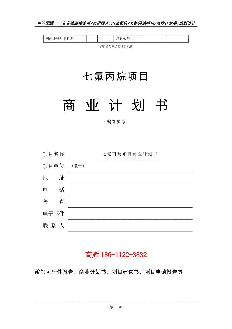 七氟丙烷项目商业计划书写作范文.doc_第2页