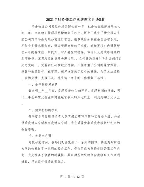 2021年财务部工作总结范文开头8篇.doc