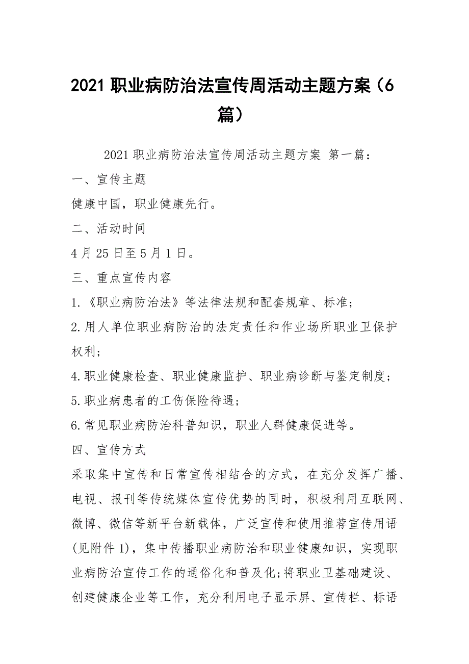 2021职业病防治法宣传周活动主题方案6篇.docx_第1页