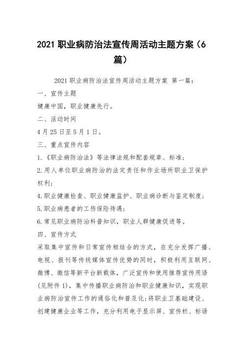 2021职业病防治法宣传周活动主题方案6篇.docx