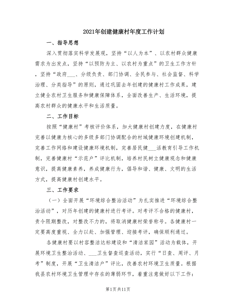 2021年创建健康村年度工作计划.doc_第1页
