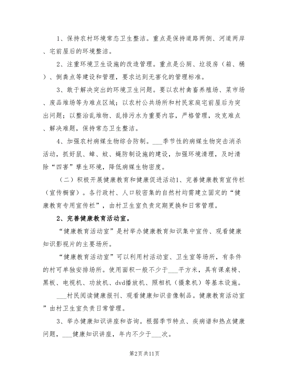 2021年创建健康村年度工作计划.doc_第2页