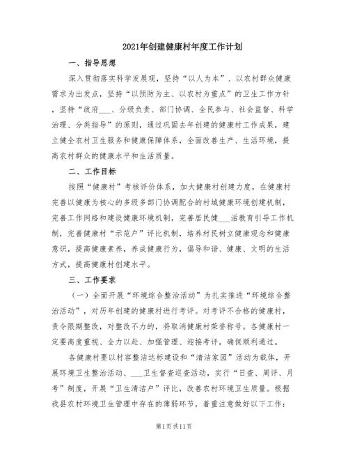 2021年创建健康村年度工作计划.doc