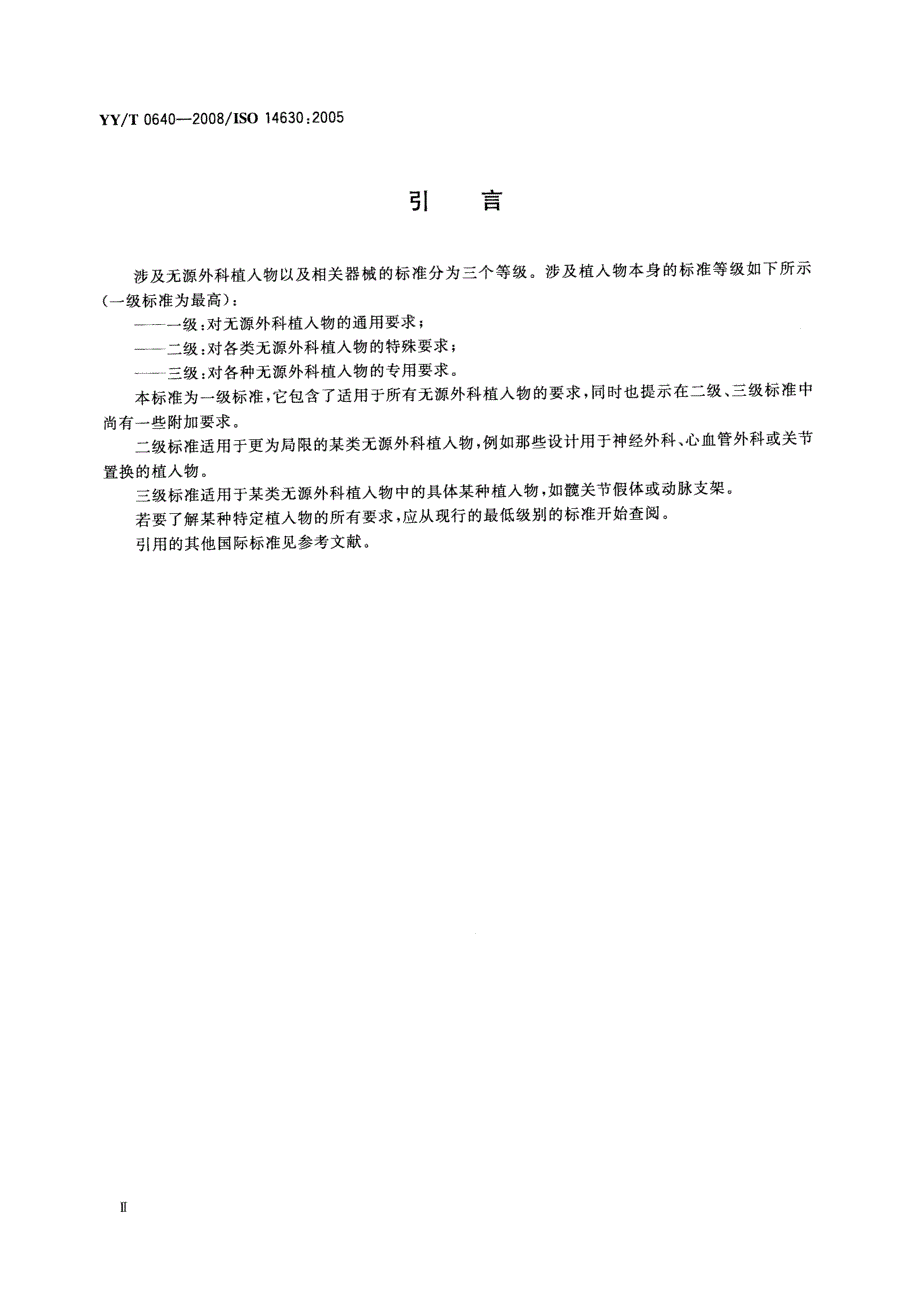 YYT0640无源外科植入物通用要求.doc_第3页