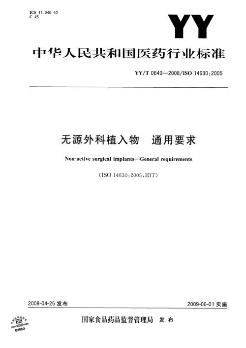 YYT0640无源外科植入物通用要求.doc
