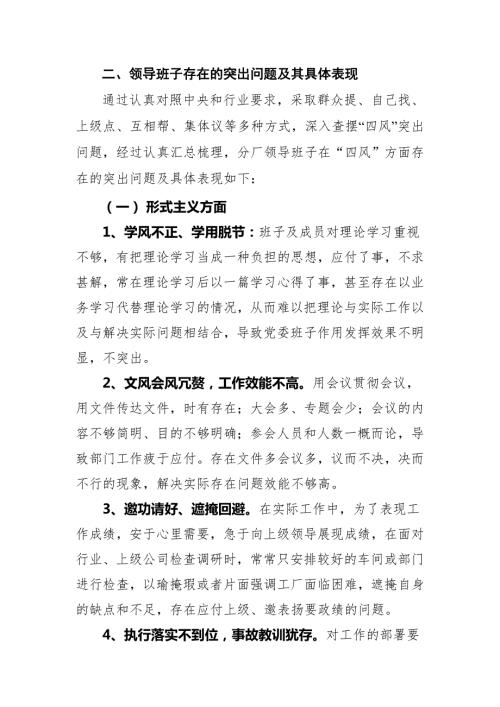 3383192517领导班子存在的突出问题及其具体表现.doc