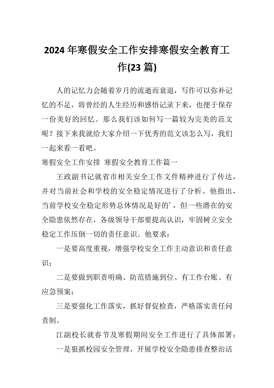 2024年寒假安全工作安排寒假安全教育工作23篇.docx_第1页