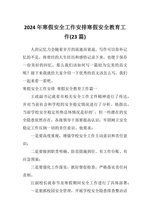2024年寒假安全工作安排寒假安全教育工作23篇.docx