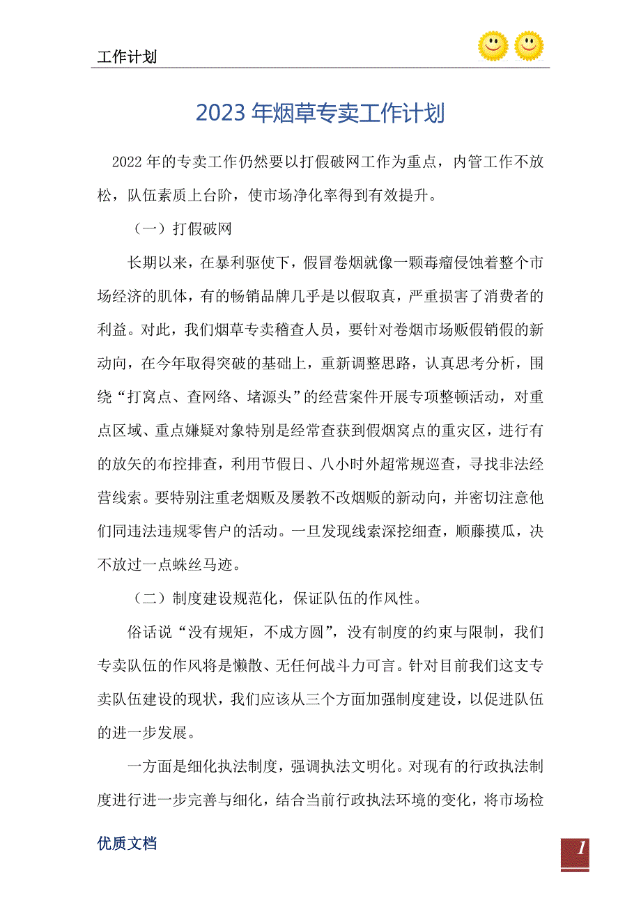 2023年烟草专卖工作计划.doc_第2页