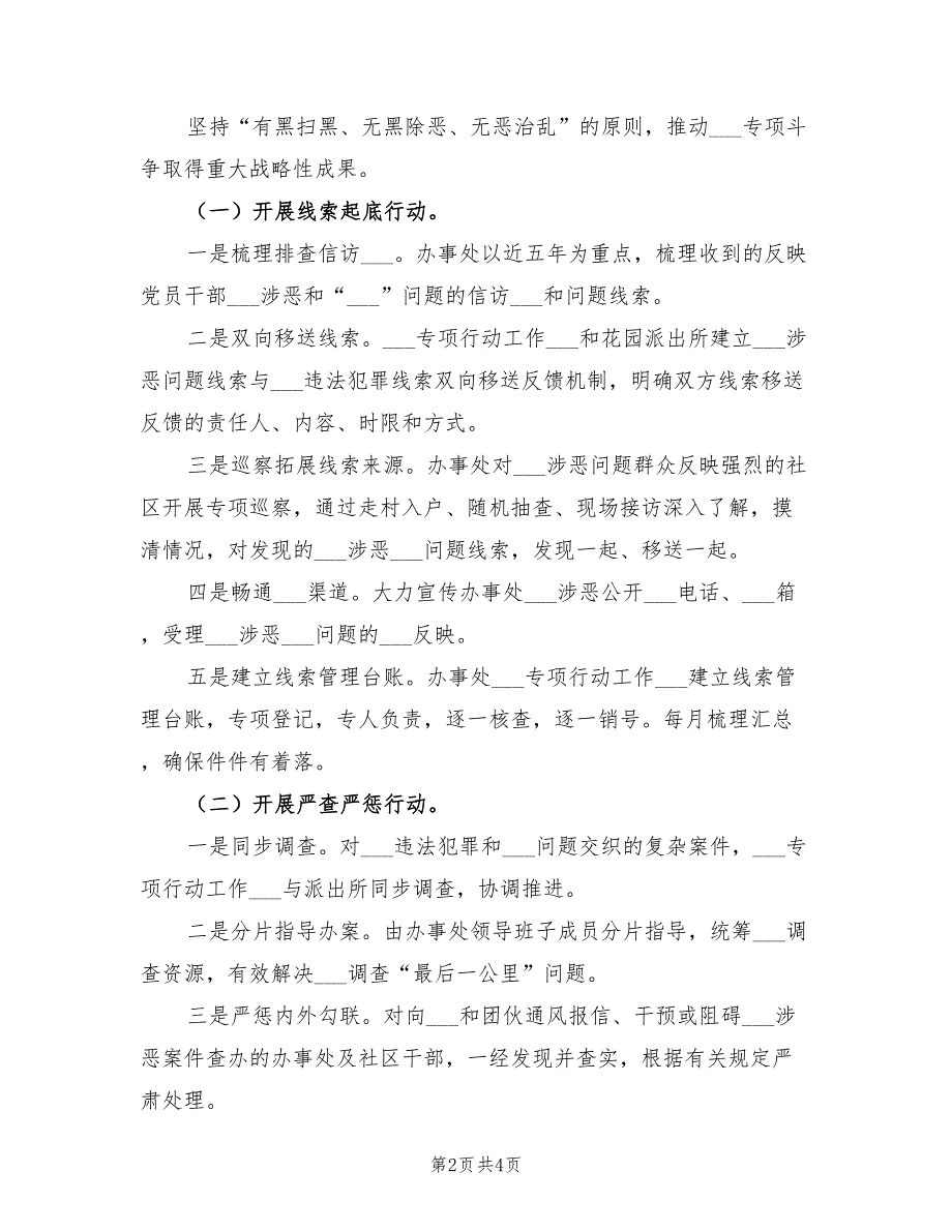 2021年扫黑除恶专项斗争工作计划.doc_第2页
