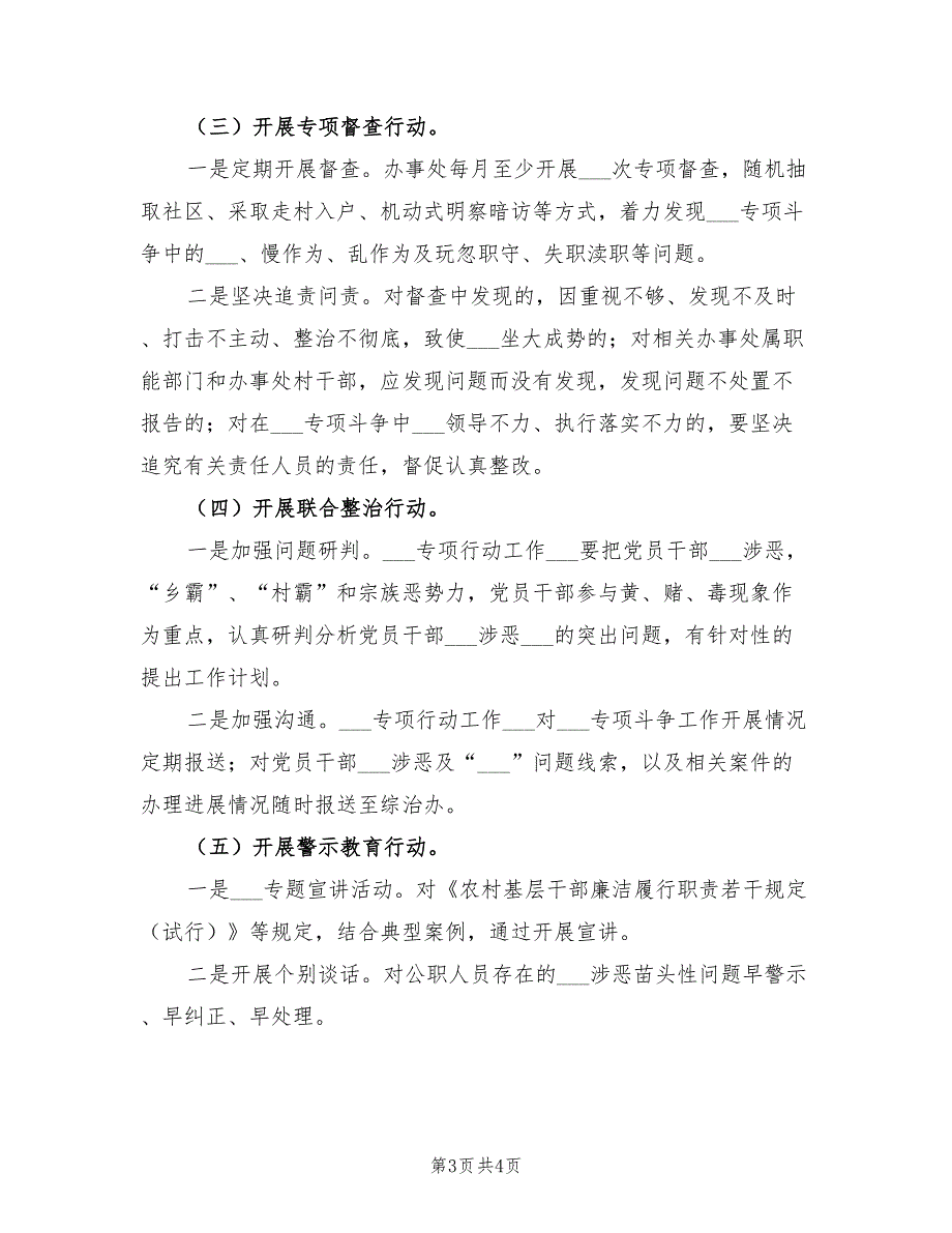 2021年扫黑除恶专项斗争工作计划.doc_第3页