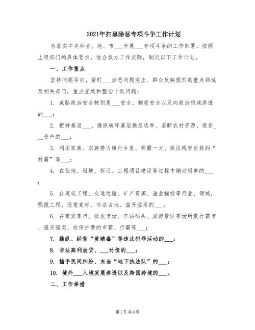 2021年扫黑除恶专项斗争工作计划.doc