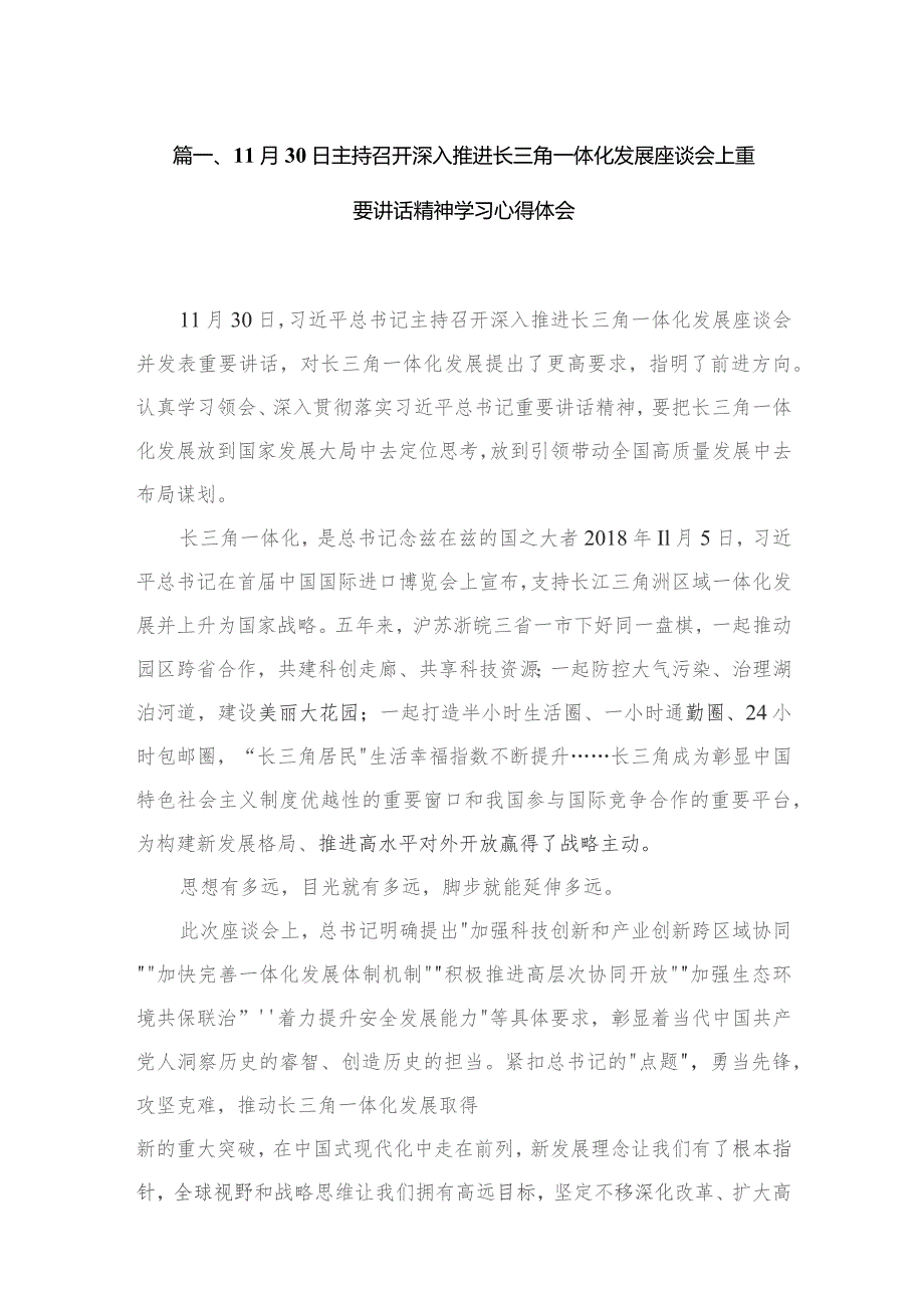3篇11月30日主持召开深入推进长三角一体化发展座谈会上重要讲话精神学习心得体会.docx_第2页
