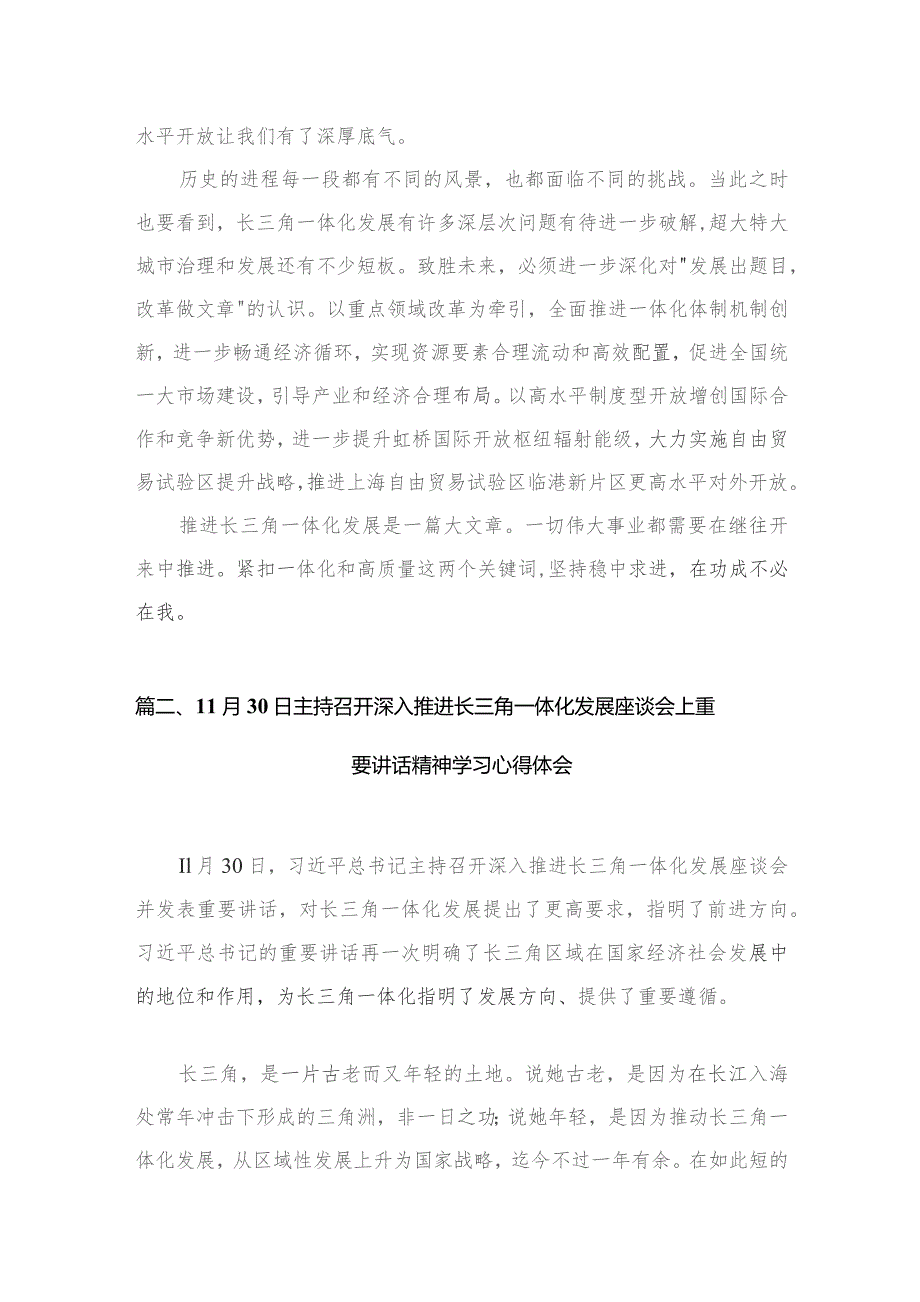 3篇11月30日主持召开深入推进长三角一体化发展座谈会上重要讲话精神学习心得体会.docx_第3页