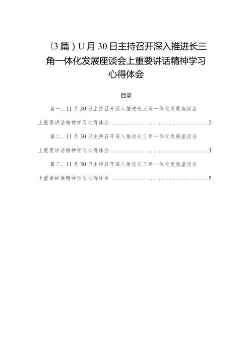 3篇11月30日主持召开深入推进长三角一体化发展座谈会上重要讲话精神学习心得体会.docx