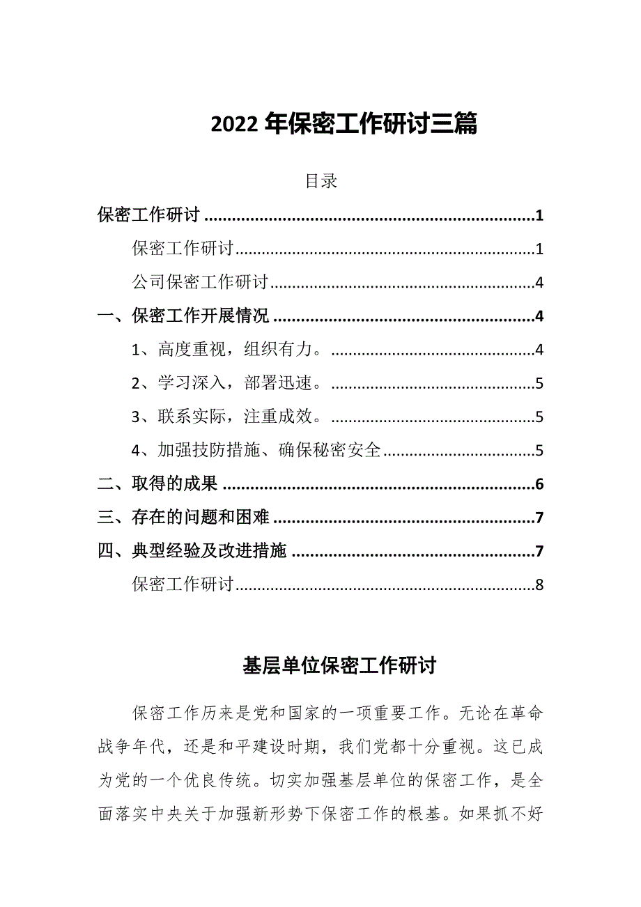 2022年保密工作研讨三篇.docx_第1页