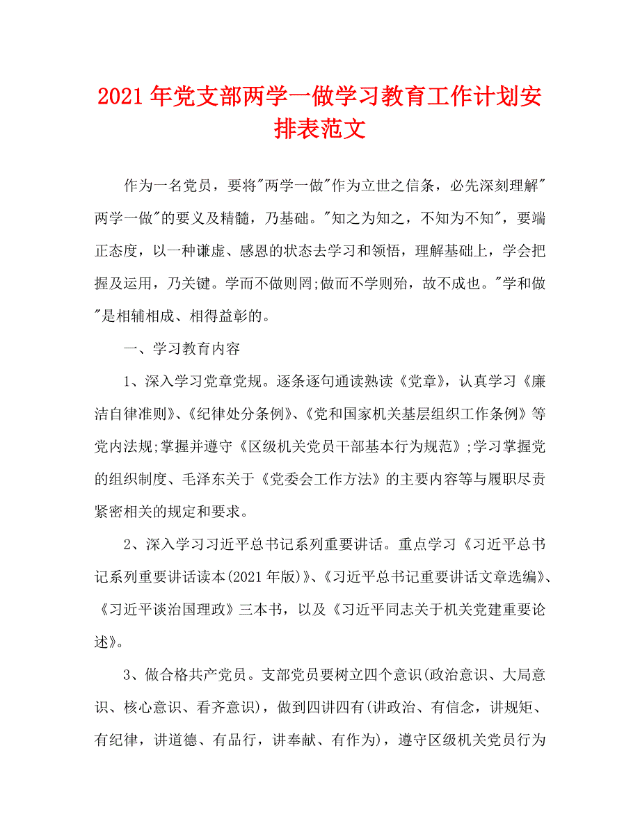 2021年党支部两学一做学习教育工作计划安排表范文.doc_第1页