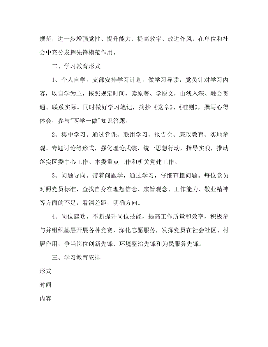2021年党支部两学一做学习教育工作计划安排表范文.doc_第2页