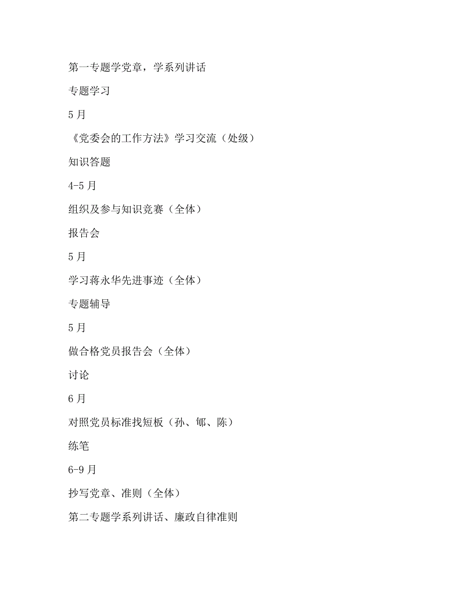 2021年党支部两学一做学习教育工作计划安排表范文.doc_第3页